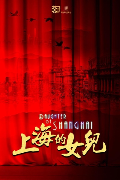 上海的女儿的海报-其他海报
