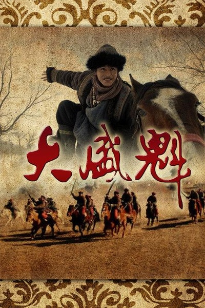 大盛魁的海报-正式海报