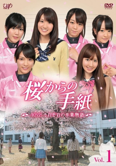 来自樱花的信：AKB48成员们的毕业物语的海报-正式海报 日本