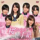 来自樱花的信：AKB48成员们的毕业物语