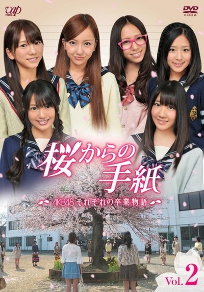 来自樱花的信：AKB48成员们的毕业物语的海报-其他海报 日本