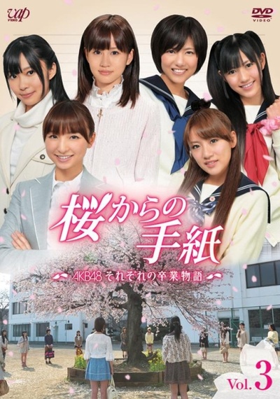 来自樱花的信：AKB48成员们的毕业物语的海报-其他海报 日本