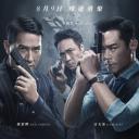 使徒行者2：谍影行动