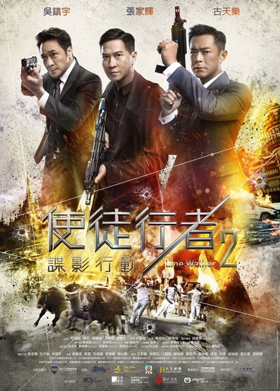 使徒行者2：谍影行动的海报-正式海报