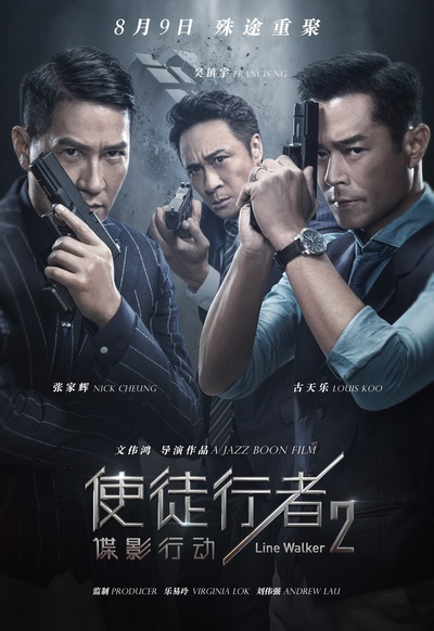 使徒行者2：谍影行动的海报-正式海报 中国大陆