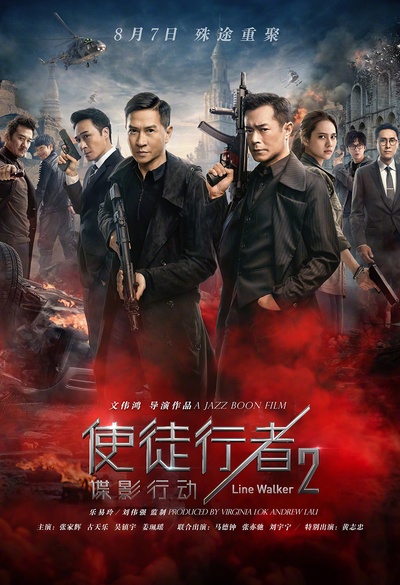 使徒行者2：谍影行动的海报-正式海报 中国大陆