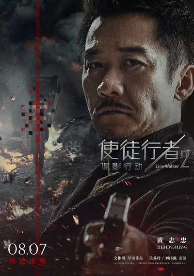 使徒行者2：谍影行动的海报-角色海报 中国大陆
