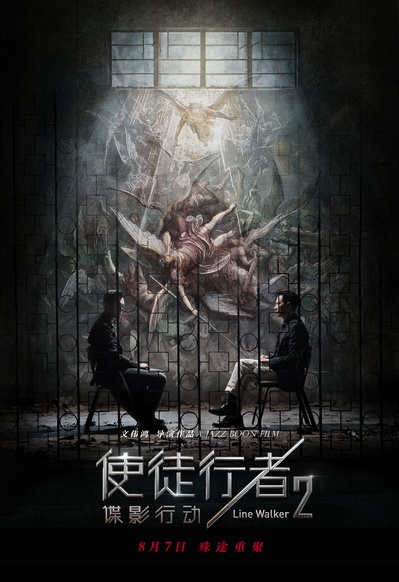使徒行者2：谍影行动的海报-正式海报