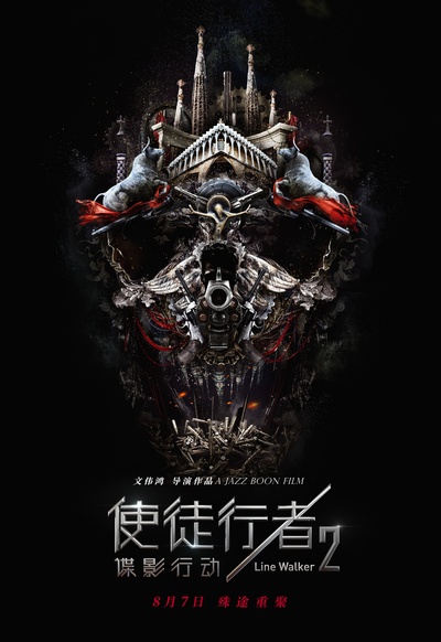 使徒行者2：谍影行动的海报-正式海报