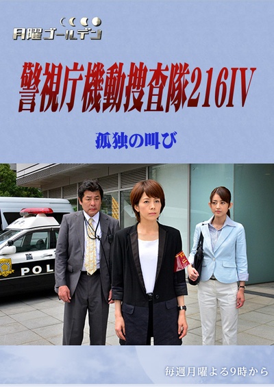 警视厅机动搜查队216IV 孤独的呐喊的海报-正式海报 日本