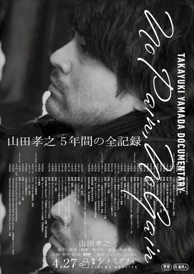 山田孝之纪录片的海报-正式海报