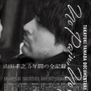 山田孝之纪录片