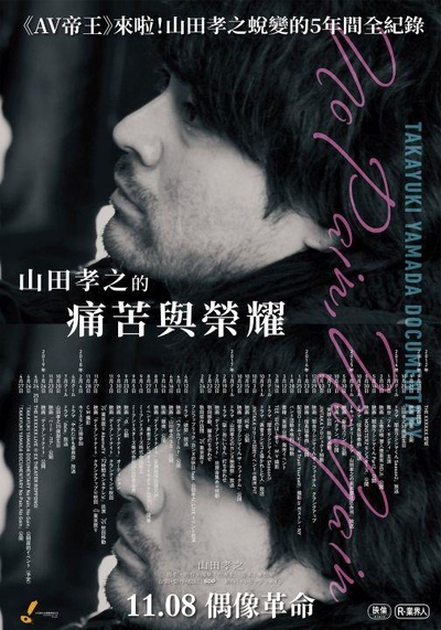 山田孝之纪录片的海报-正式海报 中国台湾
