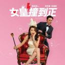 女皇撞到正