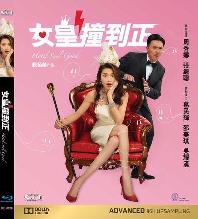 女皇撞到正的海报-其他海报 香港