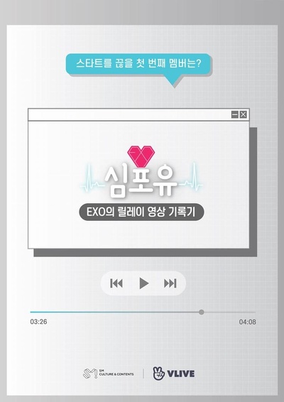 EXO接力影像记录 Heart 4 U XIUMIN篇的海报-正式海报