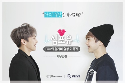 EXO接力影像记录 Heart 4 U XIUMIN篇的海报-角色海报