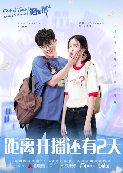 泰版匆匆那年的海报-预告海报