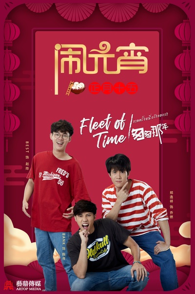 泰版匆匆那年的海报-其他海报 中国大陆