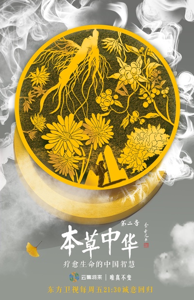 本草中华 第二季的海报-正式海报