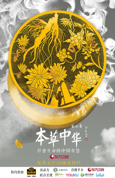 本草中华 第二季的海报-正式海报