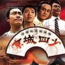 京城四少