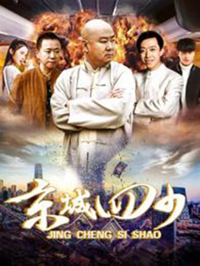 京城四少的海报-正式海报