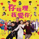 你咪理，我爱你！