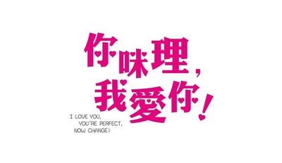你咪理，我爱你！的海报-预告海报 香港