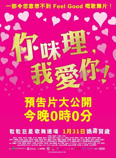 你咪理，我爱你！的海报-其他海报 香港