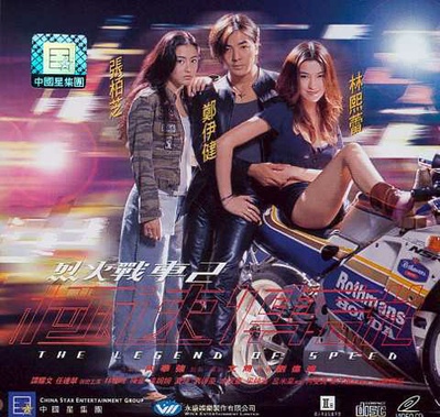 烈火战车2：极速传说的海报-正式海报