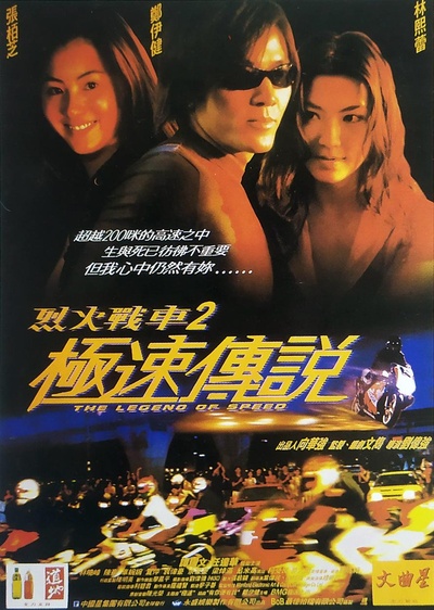 烈火战车2：极速传说的海报-正式海报