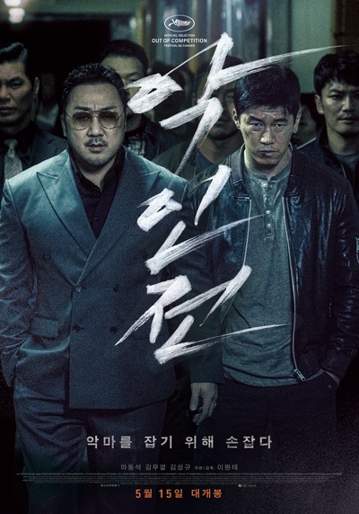 恶人传的海报-正式海报 韩国