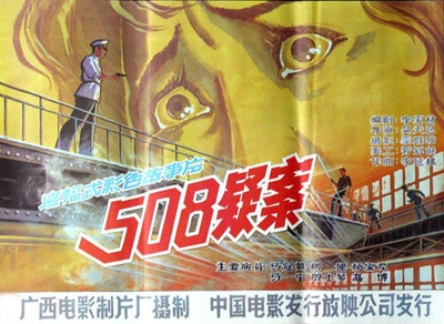 508疑案的海报-正式海报