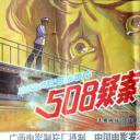508疑案