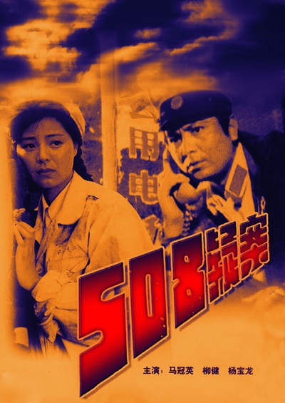 508疑案的海报-正式海报