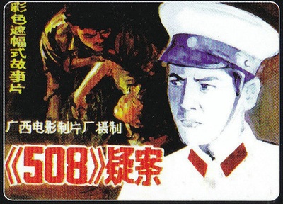 508疑案的海报-其他海报