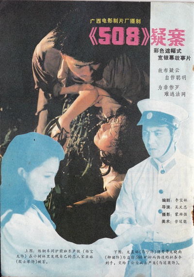 508疑案的海报-其他海报
