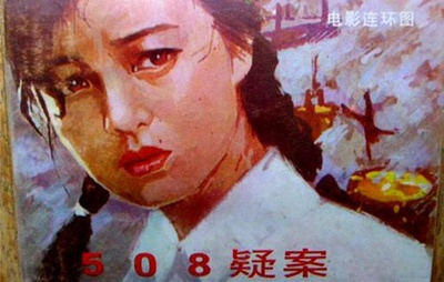 508疑案的海报-其他海报