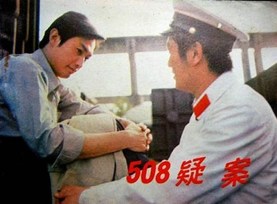 508疑案的海报-其他海报