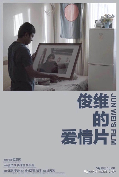俊维的爱情片的海报-正式海报