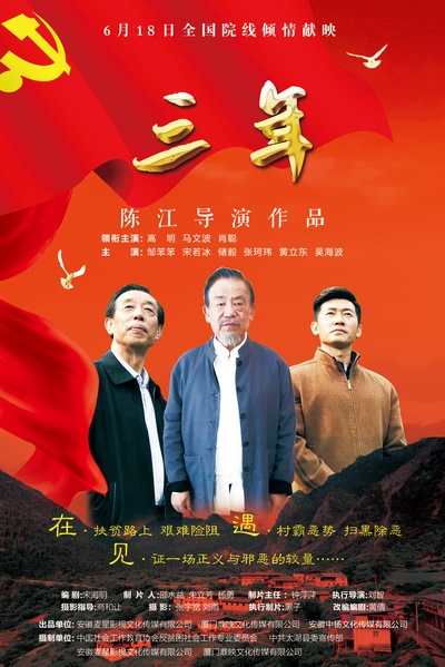 三年的海报-正式海报
