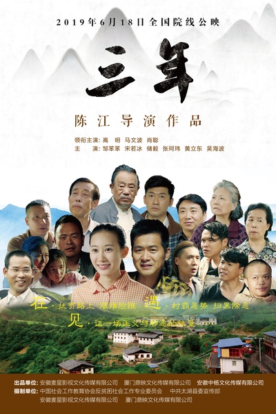 三年的海报-正式海报 中国大陆