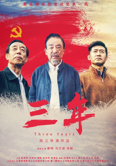三年的海报-正式海报 中国大陆
