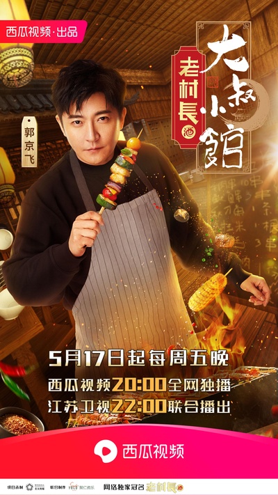大叔小馆的海报-正式海报