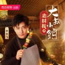 大叔小馆