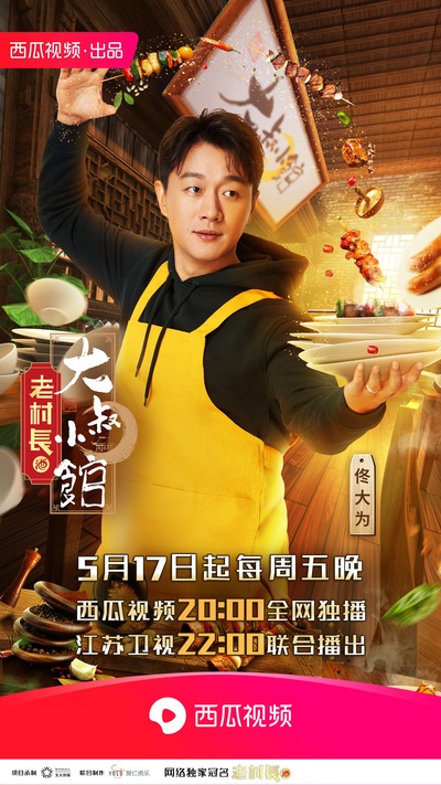 大叔小馆的海报-正式海报