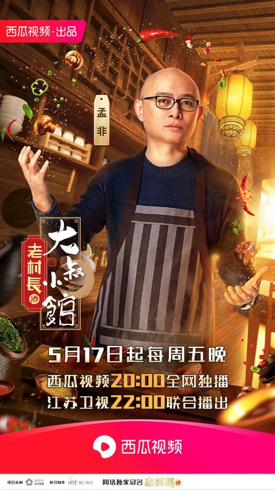 大叔小馆的海报-正式海报