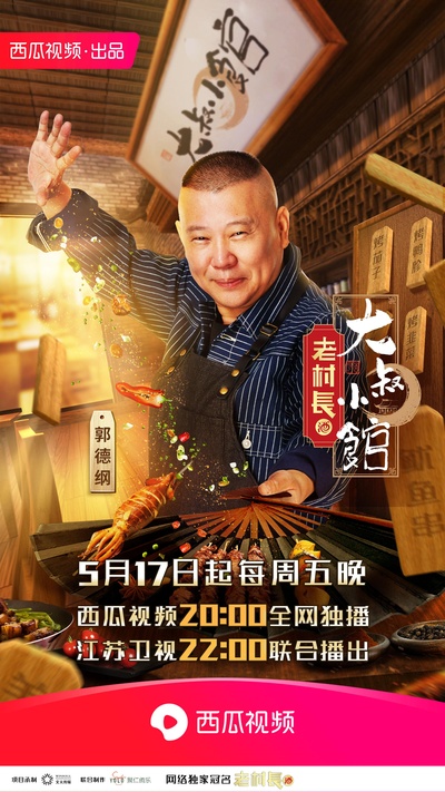 大叔小馆的海报-正式海报