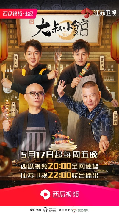 大叔小馆的海报-正式海报